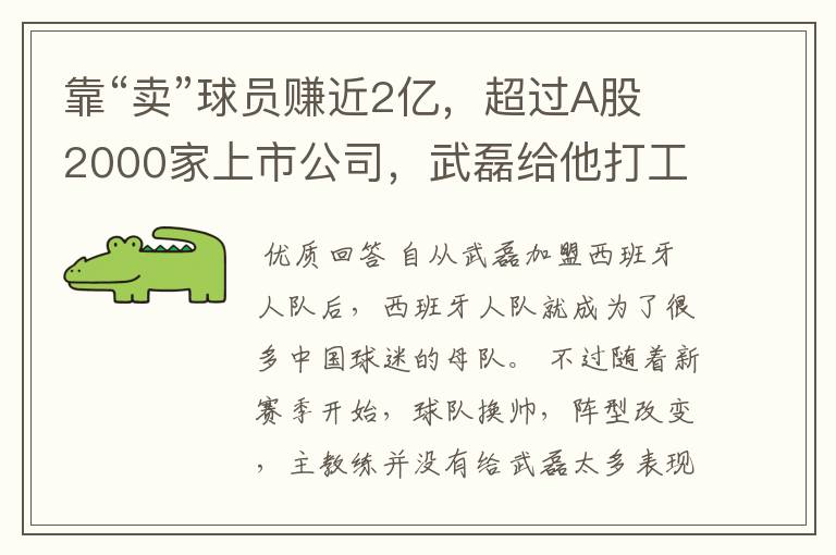 靠“卖”球员赚近2亿,超过A股2000家上市公司,武磊给他打工