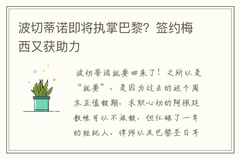 波切蒂诺即将执掌巴黎?签约梅西又获助力