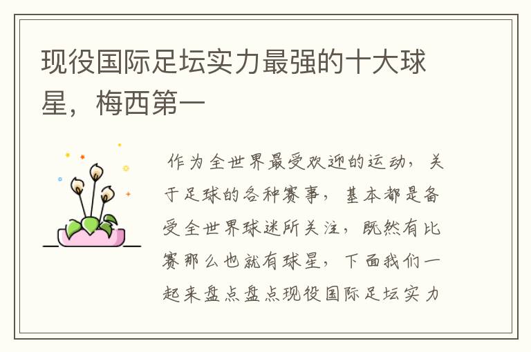 现役国际足坛实力最强的十大球星,梅西第一