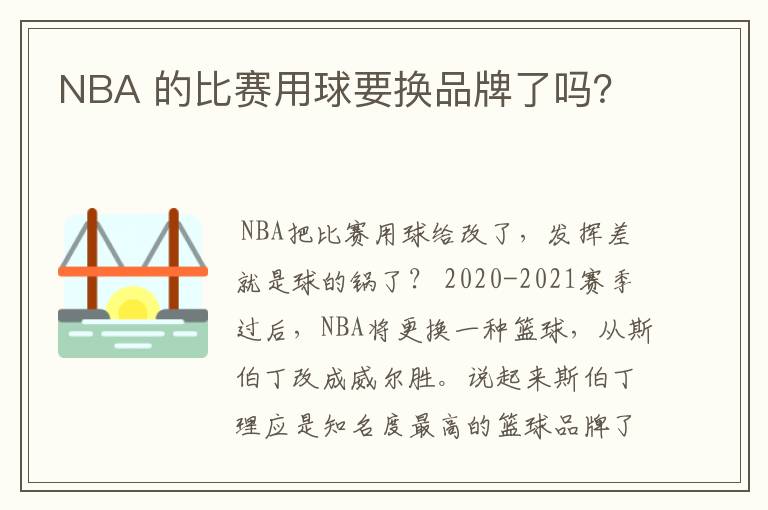 NBA 的比赛用球要换品牌了吗?