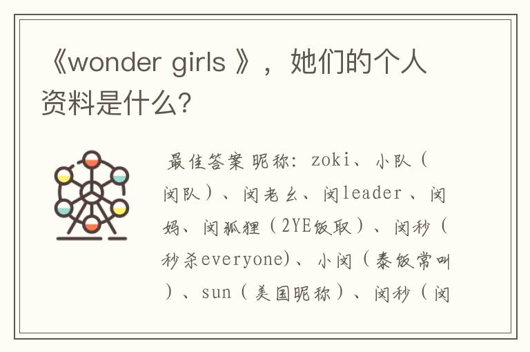 《wonder girls 》,她们的个人资料是什么?