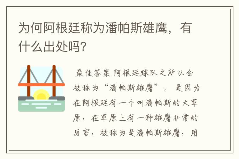 为何阿根廷称为潘帕斯雄鹰,有什么出处吗?