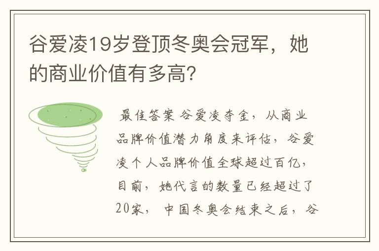 谷爱凌19岁登顶冬奥会冠军,她的商业价值有多高?