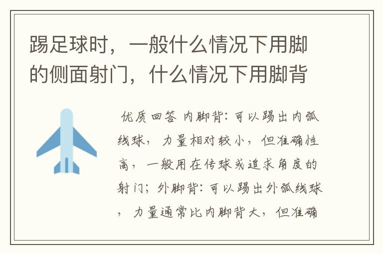 踢足球时,一般什么情况下用脚的侧面射门,什么情况下用脚背射门?