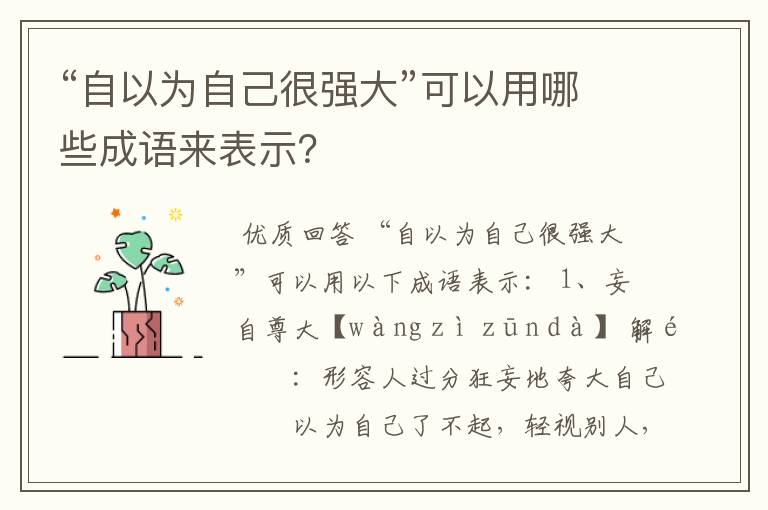 “自以为自己很强大”可以用哪些成语来表示?