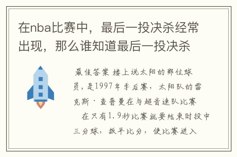 在nba比赛中,最后一投决杀经常出现,那么谁知道最后一投决杀对手的队是那个,那个队员决杀的次数最多