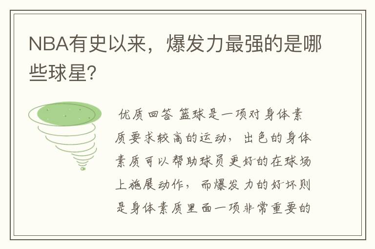 NBA有史以来,爆发力最强的是哪些球星?
