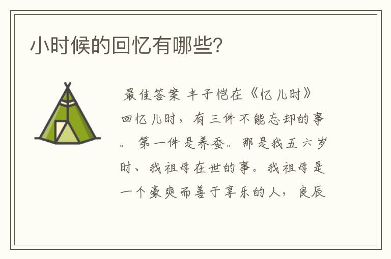 小时候的回忆有哪些?