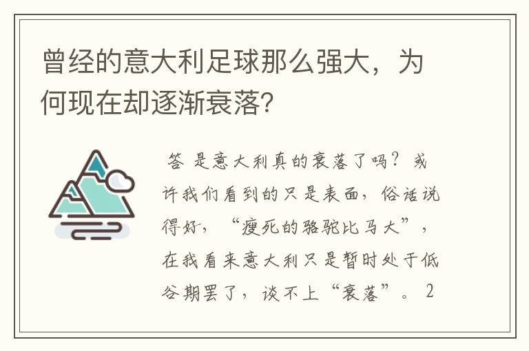 曾经的意大利足球那么强大,为何现在却逐渐衰落?