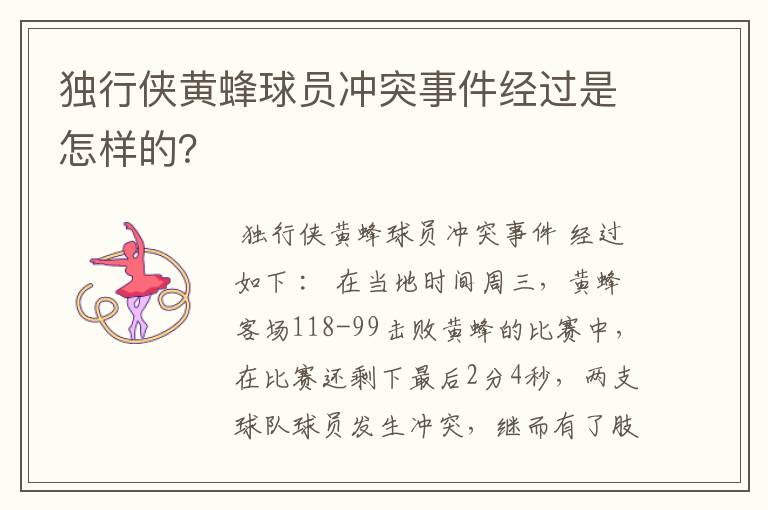 独行侠黄蜂球员冲突事件经过是怎样的?