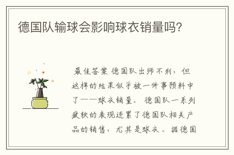 德国队输球会影响球衣销量吗?