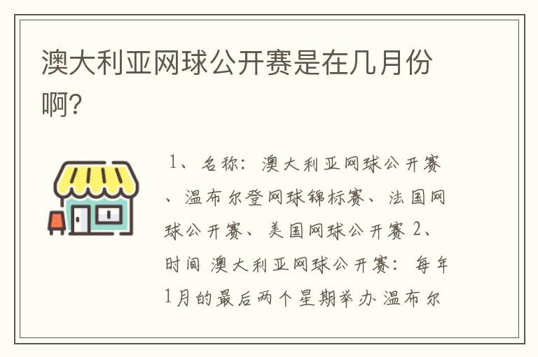 澳大利亚网球公开赛是在几月份啊?