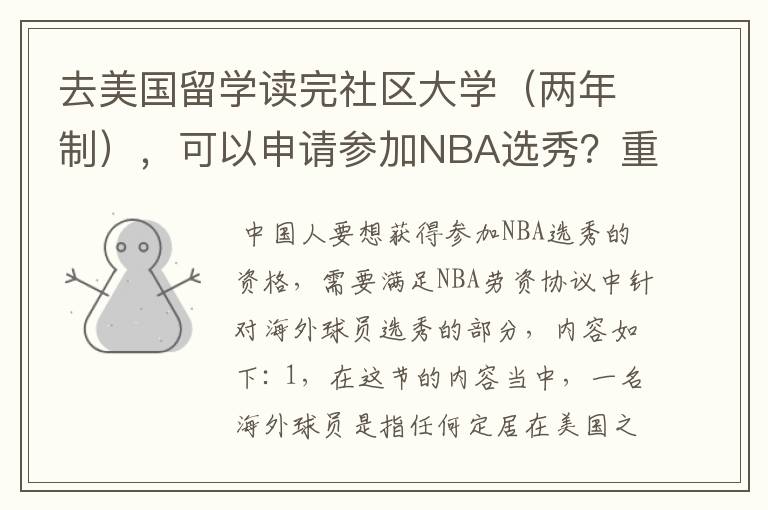 去美国留学读完社区大学(两年制),可以申请参加NBA选秀?重点我不是美国居民是海外人。