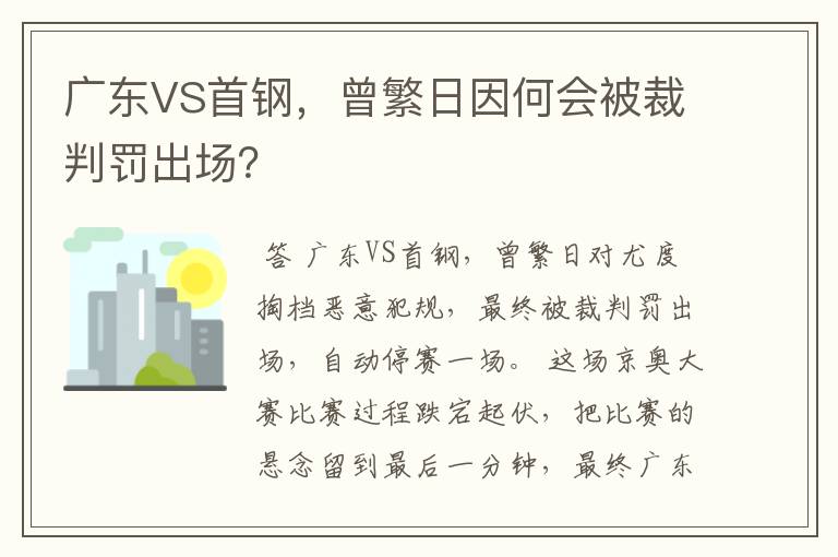 广东VS首钢,曾繁日因何会被裁判罚出场?