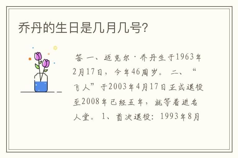 乔丹的生日是几月几号?