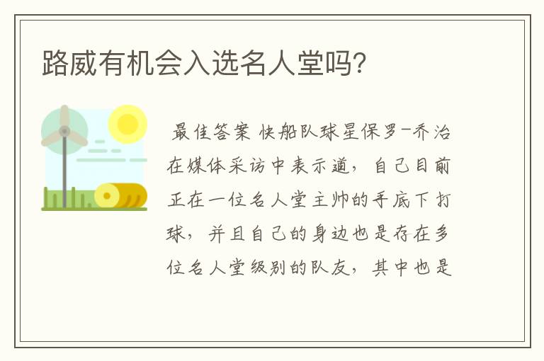 路威有机会入选名人堂吗?