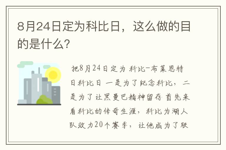 8月24日定为科比日,这么做的目的是什么?