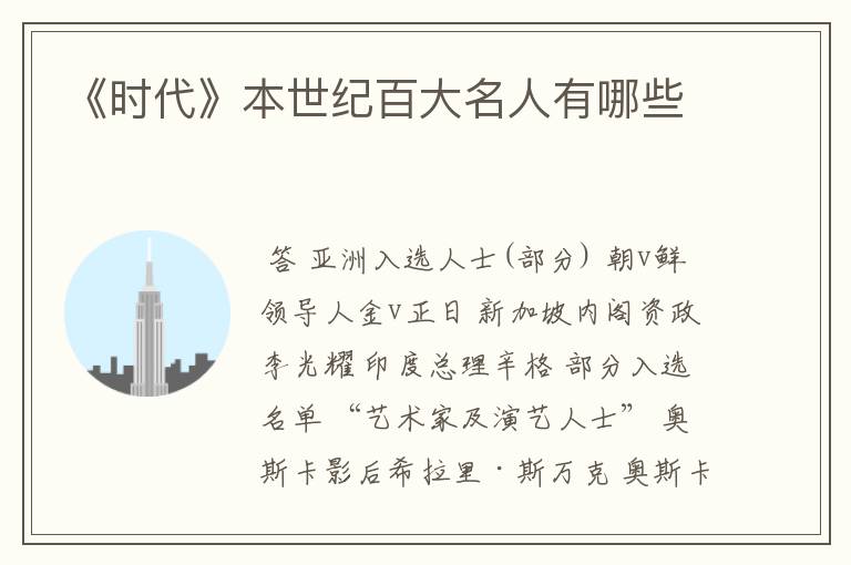 《时代》本世纪百大名人有哪些