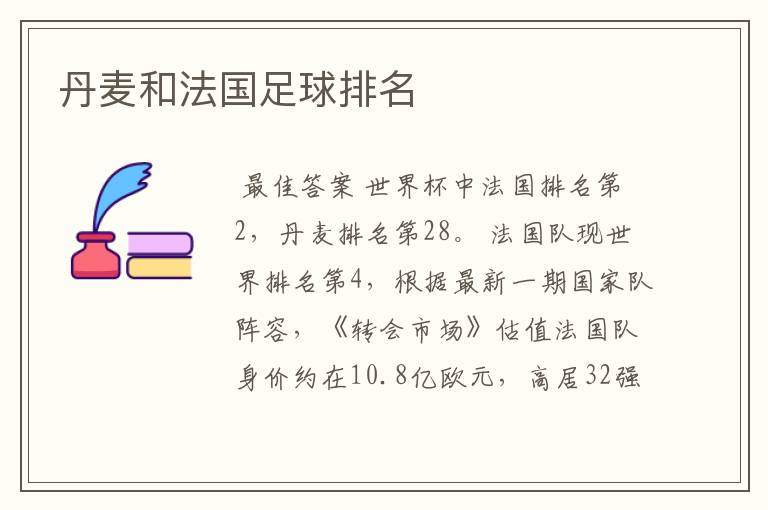 丹麦和法国足球排名