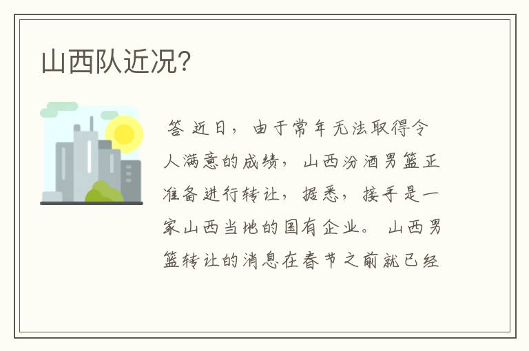 山西队近况?