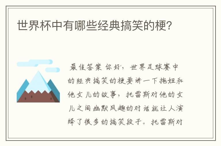 世界杯中有哪些经典搞笑的梗?