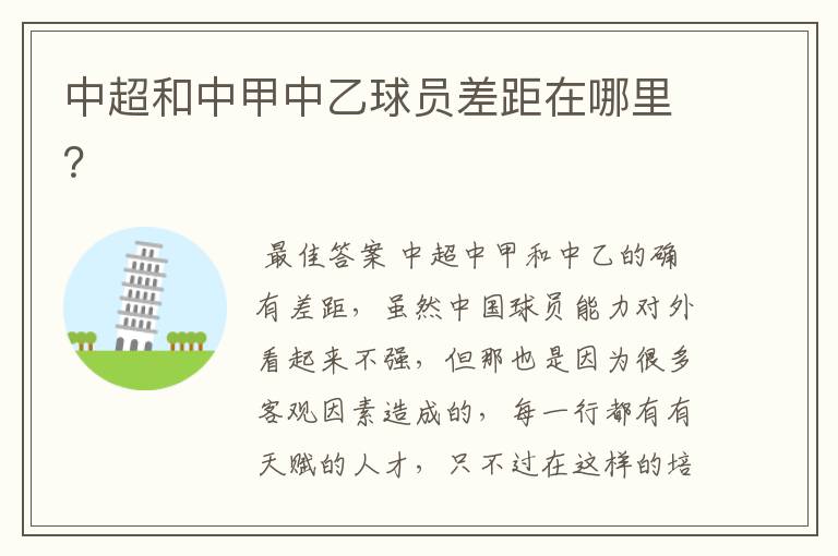 中超和中甲中乙球员差距在哪里?