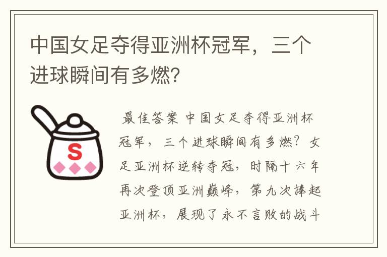 中国女足夺得亚洲杯冠军,三个进球瞬间有多燃?