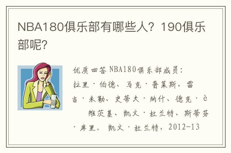 NBA180俱乐部有哪些人?190俱乐部呢?