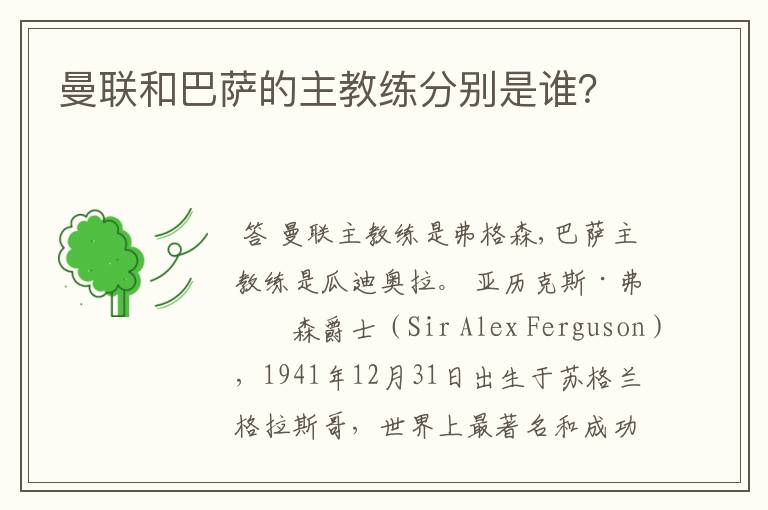 曼联和巴萨的主教练分别是谁?