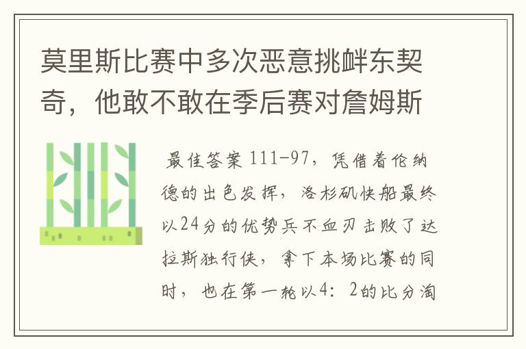 莫里斯比赛中多次恶意挑衅东契奇,他敢不敢在季后赛对詹姆斯这样做?