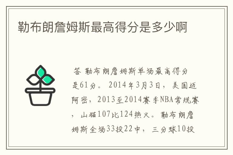 勒布朗詹姆斯最高得分是多少啊