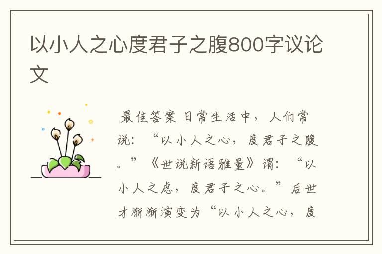 以小人之心度君子之腹800字议论文