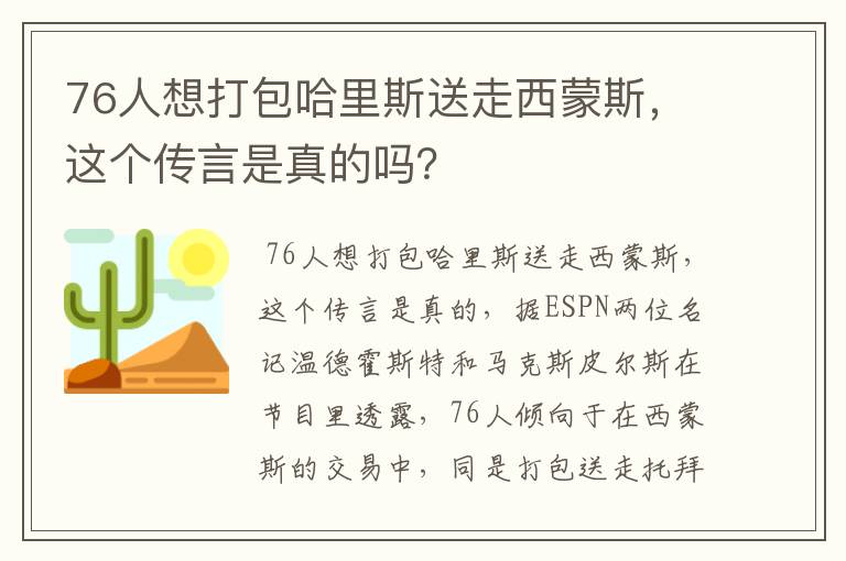 76人想打包哈里斯送走西蒙斯,这个传言是真的吗?