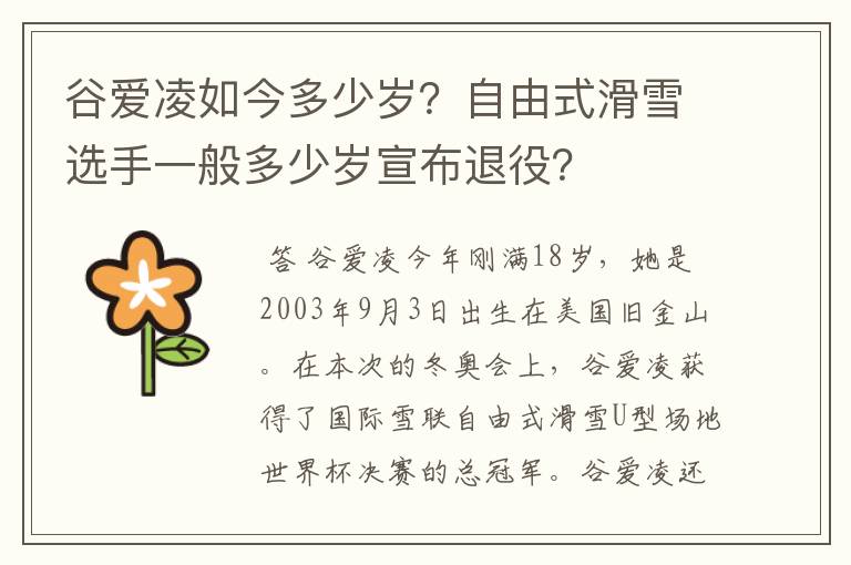 谷爱凌如今多少岁?自由式滑雪选手一般多少岁宣布退役?