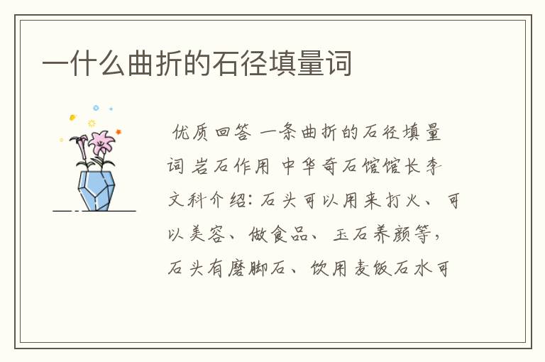 一什么曲折的石径填量词
