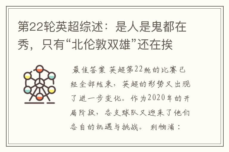第22轮英超综述:是人是鬼都在秀,只有“北伦敦双雄”还在挨揍