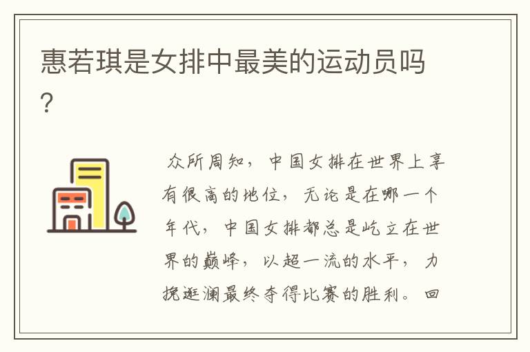 惠若琪是女排中最美的运动员吗?