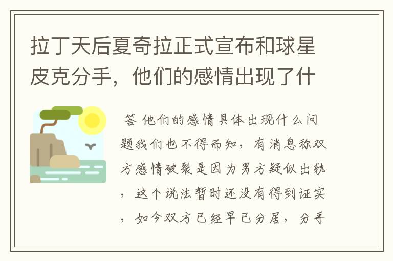拉丁天后夏奇拉正式宣布和球星皮克分手,他们的感情出现了什么问题?