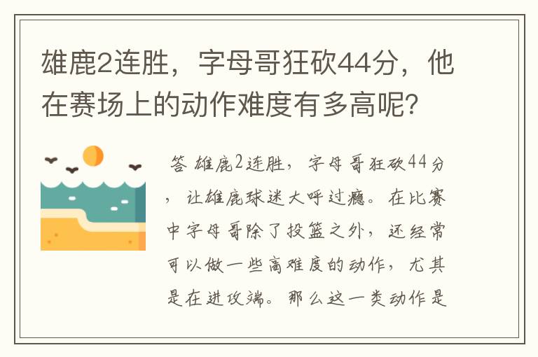 雄鹿2连胜,字母哥狂砍44分,他在赛场上的动作难度有多高呢?