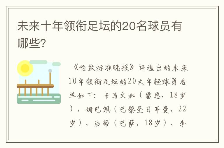 未来十年领衔足坛的20名球员有哪些?