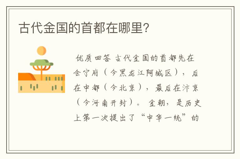 古代金国的首都在哪里?