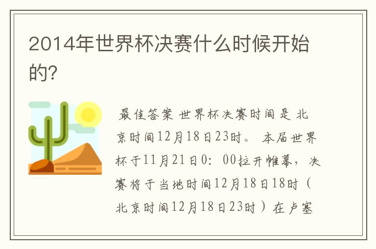 2014年世界杯决赛什么时候开始的?