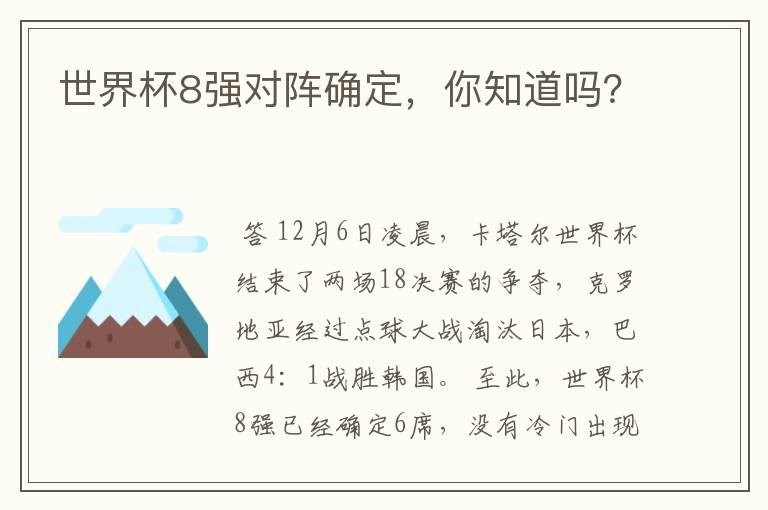 世界杯8强对阵确定,你知道吗?