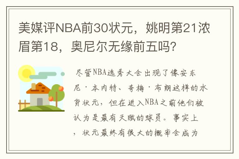 美媒评NBA前30状元,姚明第21浓眉第18,奥尼尔无缘前五吗?