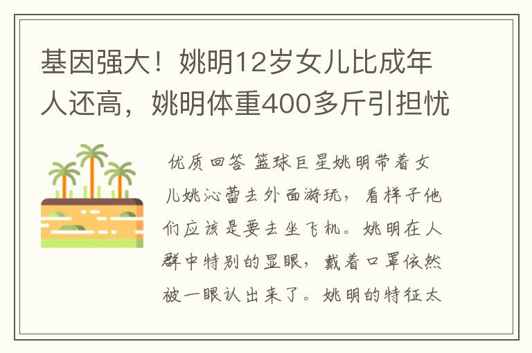 基因强大!姚明12岁女儿比成年人还高,姚明体重400多斤引担忧