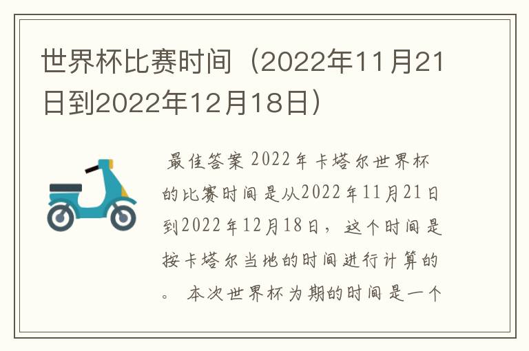 世界杯比赛时间(2022年11月21日到2022年12月18日)