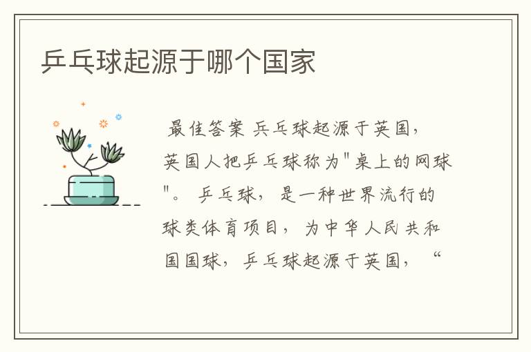 乒乓球起源于哪个国家