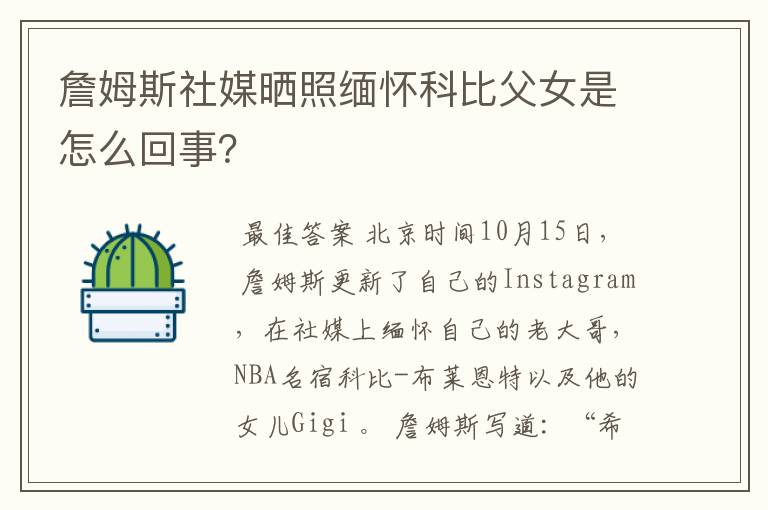 詹姆斯社媒晒照缅怀科比父女是怎么回事?