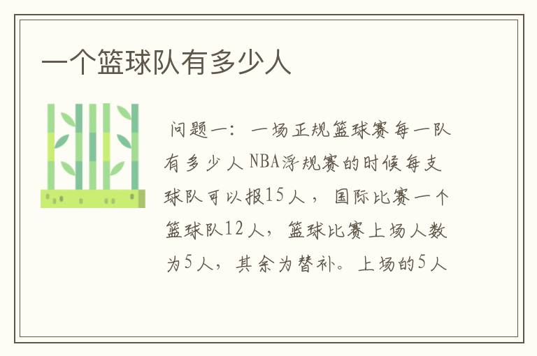 一个篮球队有多少人