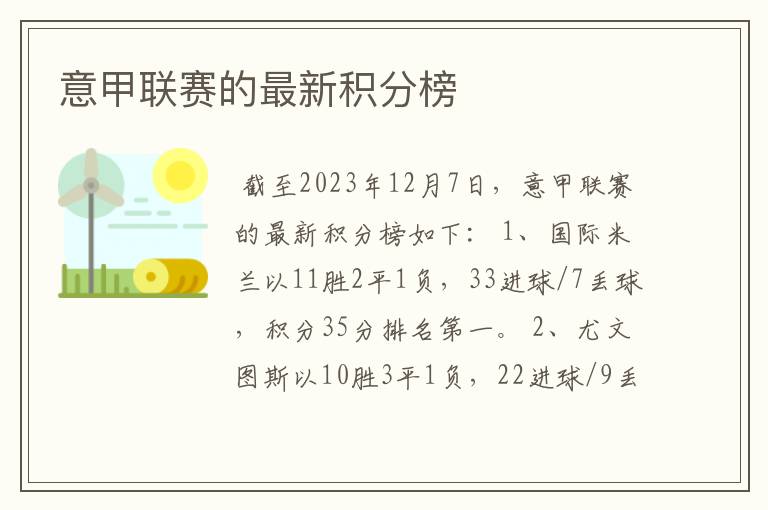 意甲联赛的最新积分榜